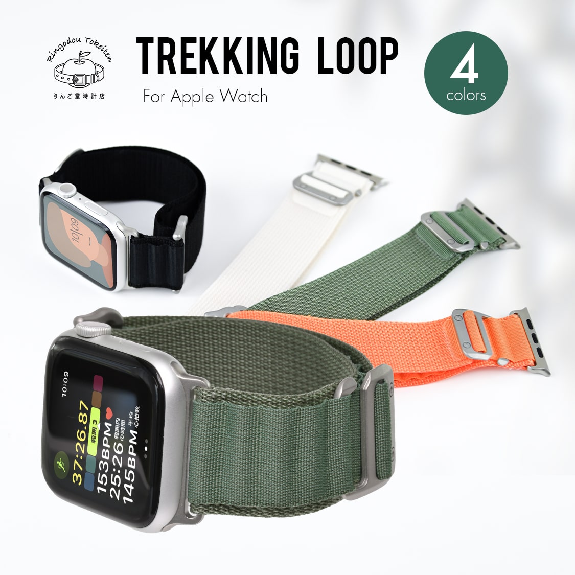 【決算セール☆50%OFF】アップルウォッチバンド りんご堂時計店 ナイロン スポーツ 登山 耐衝撃 apple watch series 9 8 SE2 7 SE 6 5 4 3 Ultra Ultra2 対応 レディース メンズ 38mm 40mm 41mm 42mm 44mm 45mm 49mm トレッキングループ