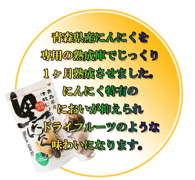 ナカムラ果樹園の青森県産熟成黒にんにく津軽じょっぱり親父の黒にんにく150g×3袋（送料込）｜アングル2