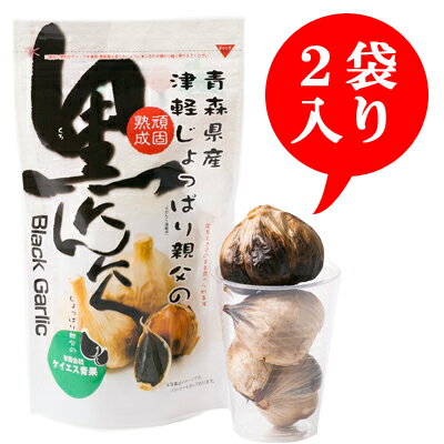 青森県産熟成黒にんにく津軽じょっぱり親父の黒にんにく150g×2袋（送料込）