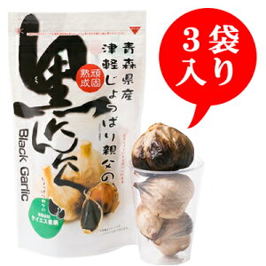 青森県産熟成黒にんにく津軽じょっぱり親父の黒にんにく150g×3袋(送料込)
