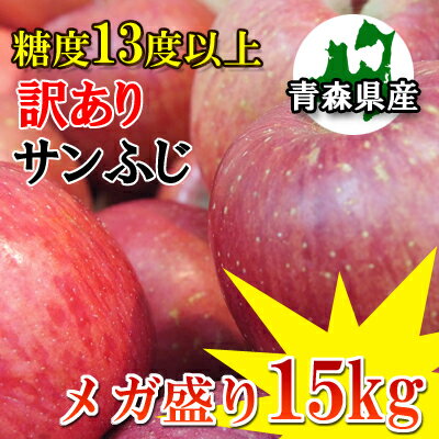 【訳あり】【糖度13度以上】【超早期予約割引】青森県産「サンふじ」メガ盛り15kgダンボール・モールドパック詰（約42〜69玉入）