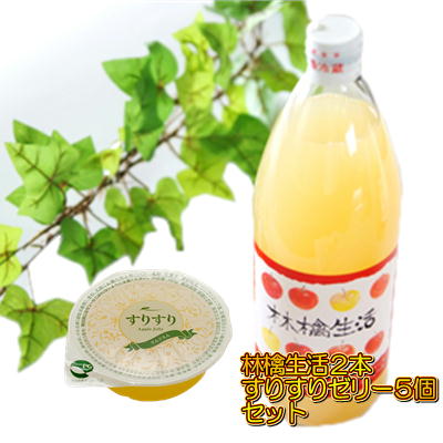 林檎生活1リットルビン2本&すりすりリンゴゼリー5個詰合せ