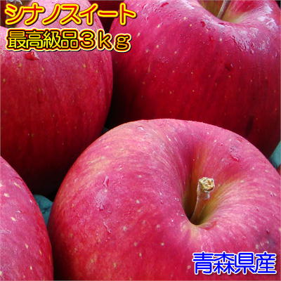 【ご予約販売】青森県産シナノスイート最高級品3kg詰(約9〜12玉)