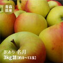 【訳あり】青森県産 名月3kg（約8〜13玉入）※予約商品