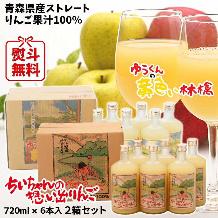 Apple - 父の日 ギフト 青森県産 りんごジュース ストレート果汁100％ ちいちゃんの想い出りんご ゆうくんの黄色い林檎 瓶720ml 6本入 お得な2箱セット 送料無料 包装無料 熨斗無料 まとめ買い 贈答 贈り物 お祝い お礼 慶事 弔事 熨斗 青森 ふじ 王林 トキ