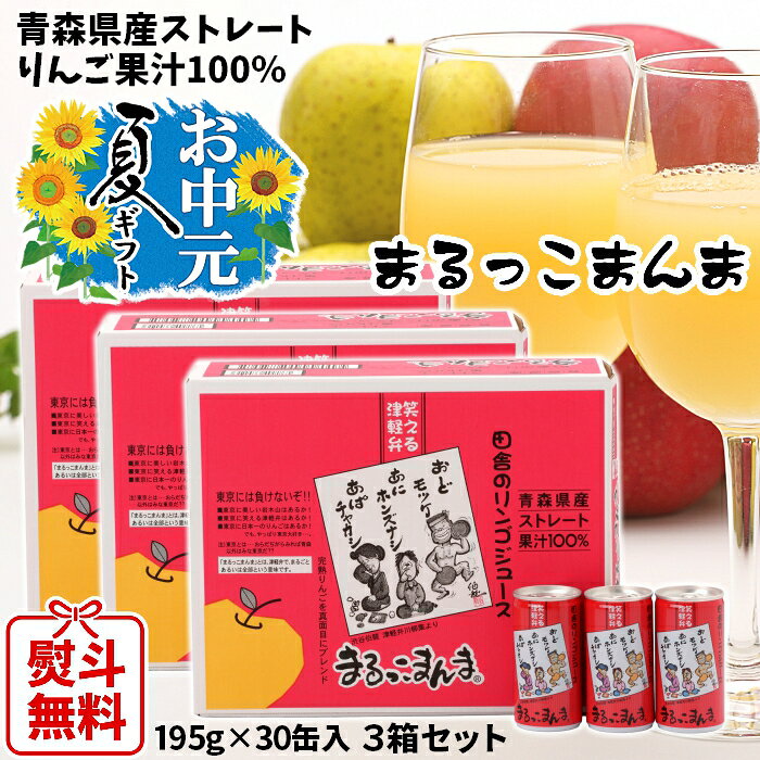飲料 ストレート果汁100%りんごジュース まるっこまんま 赤箱 195g 缶