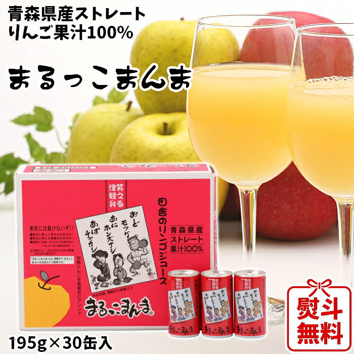 ストレート果汁100%りんごジュース まるっこまんま赤箱 195g缶30本入3箱 楽天市場】青森 まるっこまんまの通販