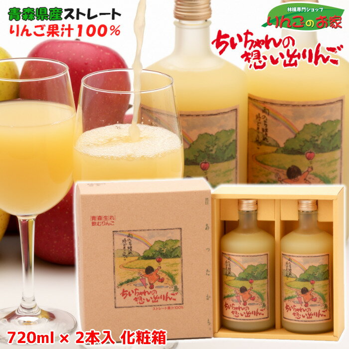 ジュース 青森県産 りんごジュース ストレート 果汁 100％ ちいちゃんの想い出りんご 720ml×2本入り 化粧箱 送料無料 贈り物 父の日 ギフト 包装無料 熨斗無料