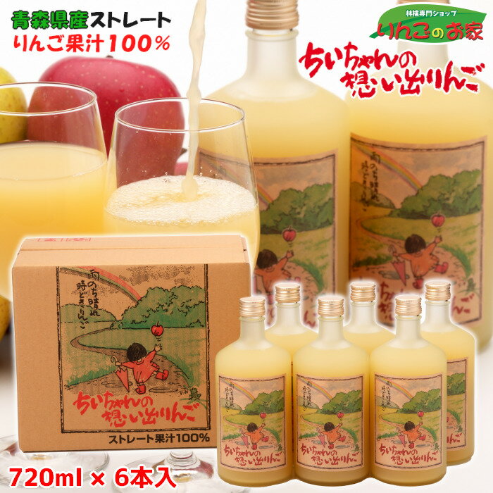 青森県産 りんごジュース ストレート 果汁 100％ ちいちゃんの想い出りんご 720ml×6本入り 送料無料 贈り物 父の日 ギフト 包装無料 熨斗無料