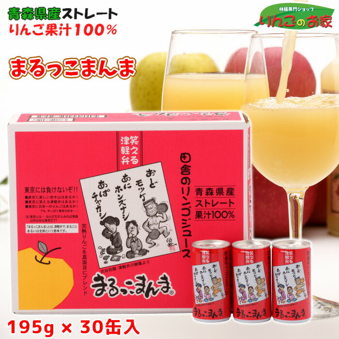 青森県産 りんごジュース ストレート 果汁 100％ まるっこまんま 195g×30缶入 送料無料 贈り物 父の日 ギフト 包装無料 熨斗無料 津軽弁川柳