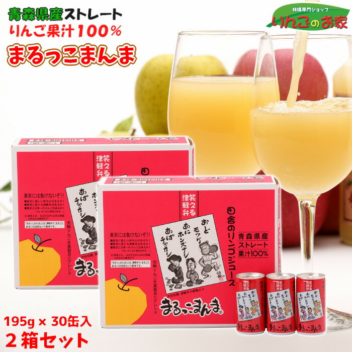 商品情報名称まるっこまんま30缶入原材料名りんご(青森県産)、酸化防止剤(ビタミンC)内容量195g×30缶入　2箱賞味期限製造から1年保存方法高温・直射日光を避け保存してください販売者丸金丹代青果株式会社配送方法常温便備考美味しく頂くために、よく冷やしてからお飲みくださいりんごジュース ストレート 果汁 100％ まるっこまんま 195g×30缶入 2箱セット 送料無料 贈り物 ギフト 包装無料 熨斗無料 津軽弁川柳 青森県産りんごを絶妙にブレンドした、まろやかで飲みやすいストレート果汁100％のりんごジュース！津軽弁川柳を載せた缶ジュース30缶入お得な2箱セット！包装・熨斗無料対応 ◎お得な2箱セット!!2箱セットでのまとめ買いで1箱あたりの商品代金がお得になります！青森県産りんごを絶妙にブレンドした、まるでりんごをそのまま飲んでいるようなストレート果汁100％のりんごジュースです！落下りんごは使用せず、全て樹木の完熟りんごのみを使用しています。また、余分なもの(甘味料や香料)を加えず、酸化防止用のビタミンCのみを加えているので、りんご本来の味をお楽しみ頂けます。津軽弁川柳を載せた素朴でどこか懐かしさを感じるラベルとパッケージデザインになっていて、ご贈答にも最適です♪青森の方言川柳作家・渋谷伯龍先生監修の津軽弁川柳集から笑える津軽弁を全国の皆様へお届けします！【まるっこまんまに書かれている津軽弁川柳の意味】『おどモツケ　あにホンズナシ　あぱチャカシ』訳：親父はひょうきんなお調子者。長男は間抜けで、女房はおっちょこちょい。大変な家族のようですが案外これでうまくいってるのかもしれませんね。 8