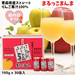 母の日 ギフト 青森県産 りんごジュース ストレート 果汁 100% まるっこまんま 195g×30缶入 送料無料 包装無料 熨斗無料 贈答 贈り物 御礼 御祝 内祝 熨斗 ふじ こだわりブレンド 津軽弁 りんご本来の味