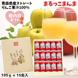 母の日 ギフト 青森県産 りんごジュース ストレート 果汁 100% まるっこまんま 195g×15缶入 化粧箱 送料無料 包装無料 熨斗無料 贈答 贈り物 御礼 御祝 内祝 熨斗 ふじ こだわりブレンド 津軽弁 りんご本来の味