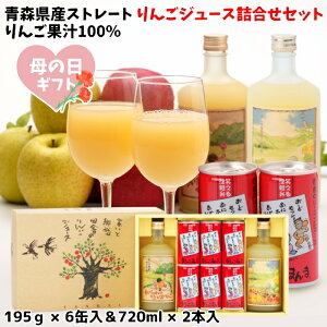 母の日 ギフト 青森県産 りんごジュース 詰合せ セット 化粧箱 ストレート 果汁 100% まるっこまんま ちいちゃんの想い出りんご ゆうくんの黄色い林檎 瓶2本入 6缶入 送料無料 包装無料 熨斗無料 贈答 贈り物 熨斗 青森 ふじ 津軽弁 りんご本来の味