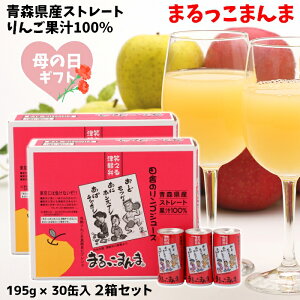 母の日 ギフト 青森県産 りんごジュース ストレート 果汁 100% まるっこまんま 195g×30缶入 お得な2箱セット 送料無料 包装無料 熨斗無料 贈答 贈り物 御礼 御祝 内祝 熨斗 ふじ こだわりブレンド 津軽弁 りんご本来の味