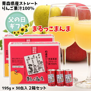 父の日 ギフト 青森県産 りんごジュース ストレート 果汁 100% まるっこまんま 195g×30缶入 お得な2箱セット 送料無料 包装無料 熨斗無料 贈答 贈り物 御礼 御祝 内祝 熨斗 ふじ こだわりブレンド 津軽弁 りんご本来の味