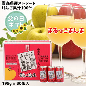 父の日 ギフト 青森県産 りんごジュース ストレート 果汁 100% まるっこまんま 195g×30缶入 送料無料 包装無料 熨斗無料 贈答 贈り物 御礼 御祝 内祝 熨斗 ふじ こだわりブレンド 津軽弁 りんご本来の味