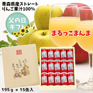 父の日 ギフト 青森県産 りんごジュース ストレート 果汁 100% まるっこまんま 195g×15缶入 化粧箱 送料無料 包装無料 熨斗無料 贈答 贈り物 御礼 御祝 内祝 熨斗 ふじ こだわりブレンド 津軽弁 りんご本来の味