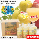 特別価格 数量限定 訳あり アウトレット 青森県産 りんごジュース ストレート 果汁 100% ゆうくんの黄色い林檎 瓶720ml×6本入 送料無料 【賞味期限...