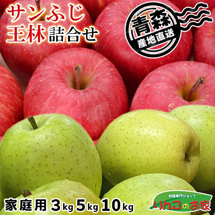 青森県産 りんご サンふじ 王林 詰合せ 訳あり 家庭用 3kg 5kg 10kg 送料無料 産地直送 光センサー選果 青森 ふじ 無袋ふじ 御歳暮 ギフト 贈...
