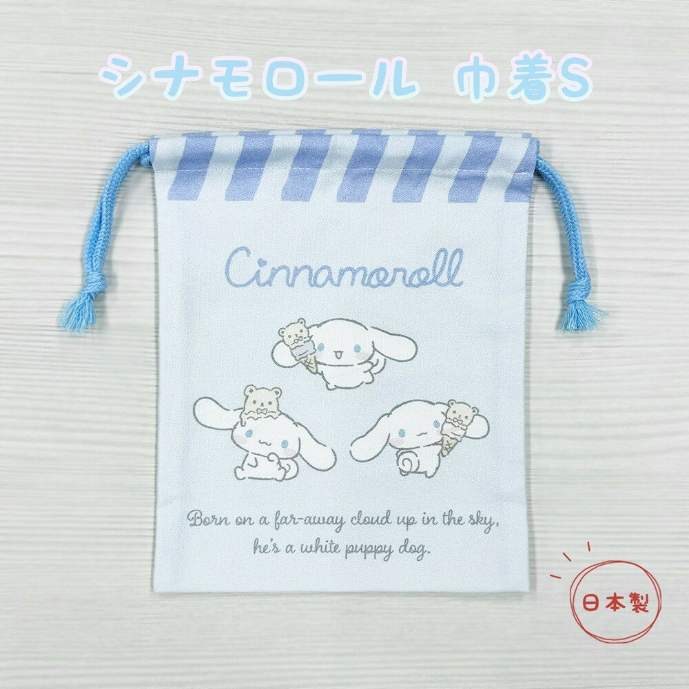 Drawstring Bags - シナモロール 巾着S HCN4-650 サンリオ 巾着袋 巾着バッグ こども 小学生