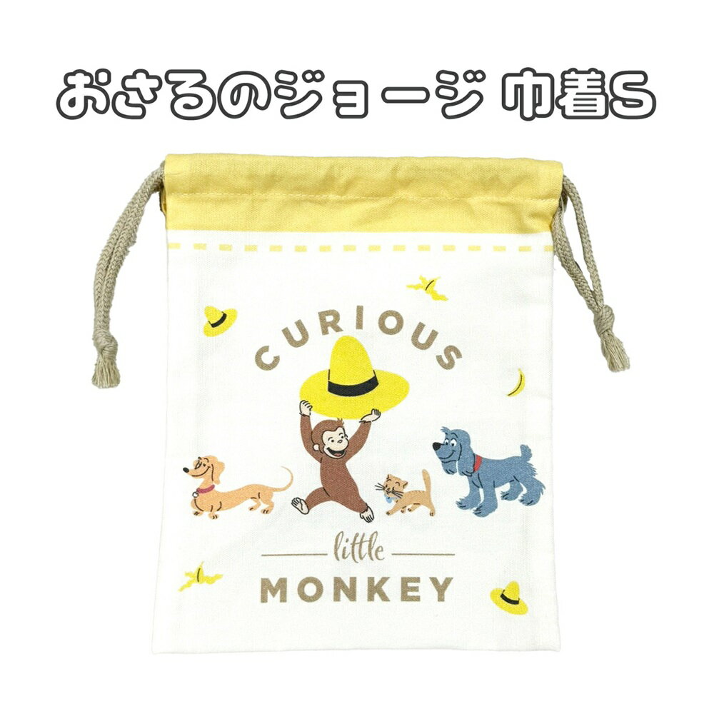 束口袋 - おさるのジョージ 巾着 Sサイズ HOG4-650 コットン 綿 キャラクター コップ袋 給食袋 女の子 男の子 ジョージ かわいい 子供