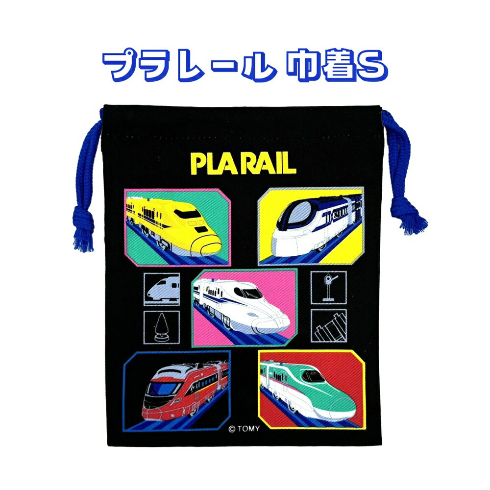 プラレール 巾着S HPL6-650 新幹線 ドクターイエロー はやぶさ 巾着袋 巾着バッグ こども 小学生