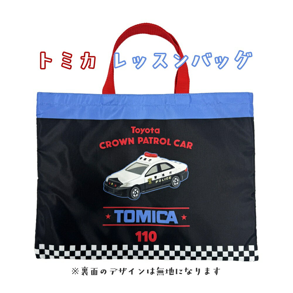 軽い！ トミカ レッスンバッグ LTM3-2382 TOMICA 車 男の子 女の子