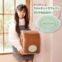 【LANCOUTURE】ラメ×ぷっくりワッペン ロゴ ランドセルカバー ランクチュール RLC7-3000