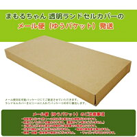 大切なランドセルをまもる全透明ランドセルカバーRZT-1300/1301/1400【まもるちゃんシリーズ】