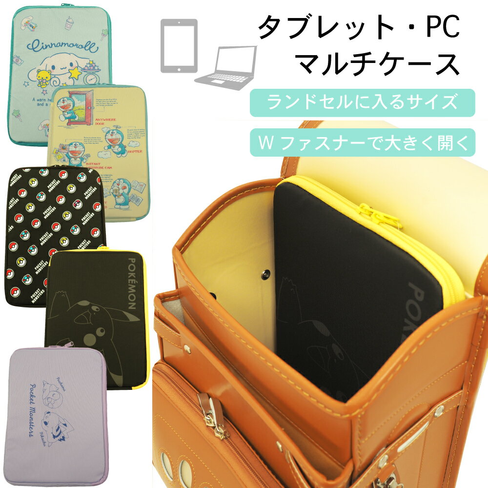 【スーパーSALE40％OFF】タブレット PC キャラクター マルチケース ポケモン シナモロール ドラえもん 小学生 男の子 女の子 ランドセル パソコンケース タブレットケース