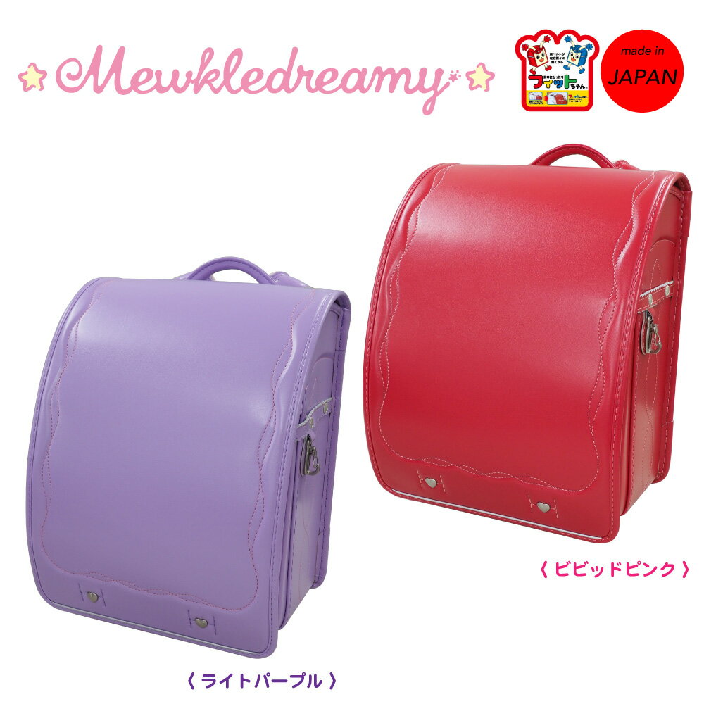 【予約商品】　ミュークルドリーミー　ランドセル　MWR-590　Mewkledreamy　サンリオ　フィットちゃん