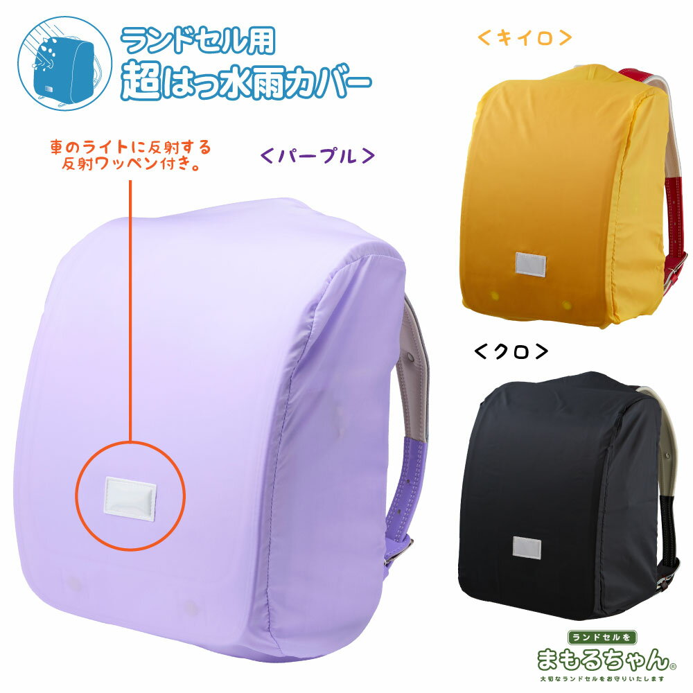 ランドセルを雨からまもる　超はっ水雨カバー （大）　【まもるちゃん】 RAS-1680　レインカバー 撥水 日本製 国産 シンプル 男の子 女の子 入学準備 新入学 新学期 入学祝い プレゼント 小学生 雨の日用　雨よけ　豪雨対策　雨対策　雪対策