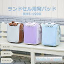 【まもるちゃん】ランドセル用吸水・速乾背パッド RM5-1900 ランドセル 背パッド 背あて 小学生 男の子 女の子 蒸れ予防 猛暑対策