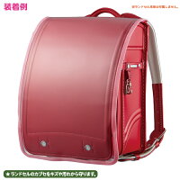 大切なランドセルをまもるランドセル用透明カブセカバー【まもるちゃんシリーズ】RT-1500