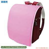 大切なランドセルをまもるランドセル用カブセカバータータンチェック【まもるちゃんシリーズ】RC-1200