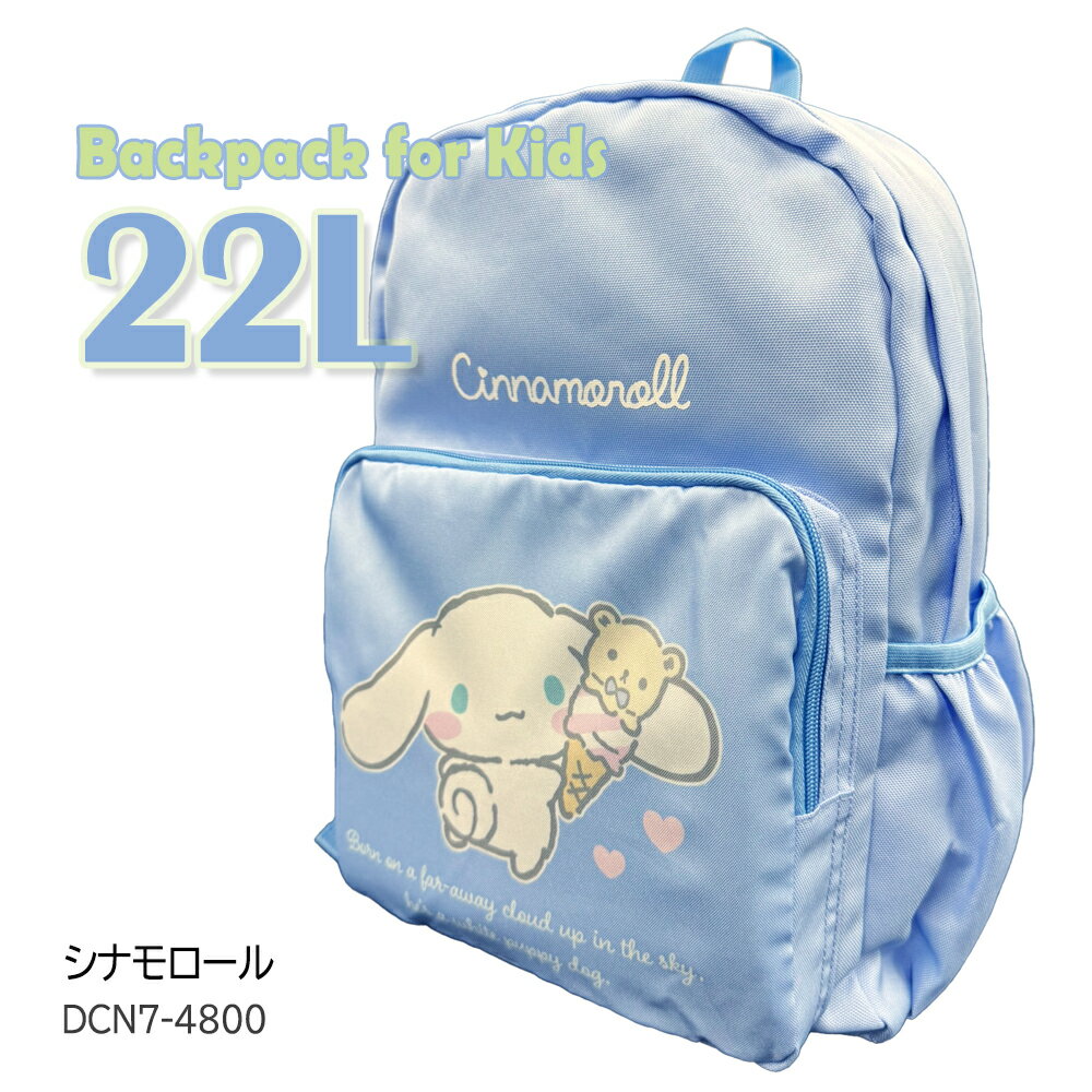 リュック 22L シナモロール DCN7-4800 女の子 男の子 かわいい 水色 大きめ 遠足 サンリオ