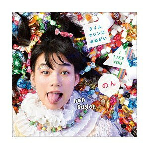 ※生産限定盤 のん タイムマシンにおねがい/I LIKE YOU (7インチ・アナログ) [Analog]