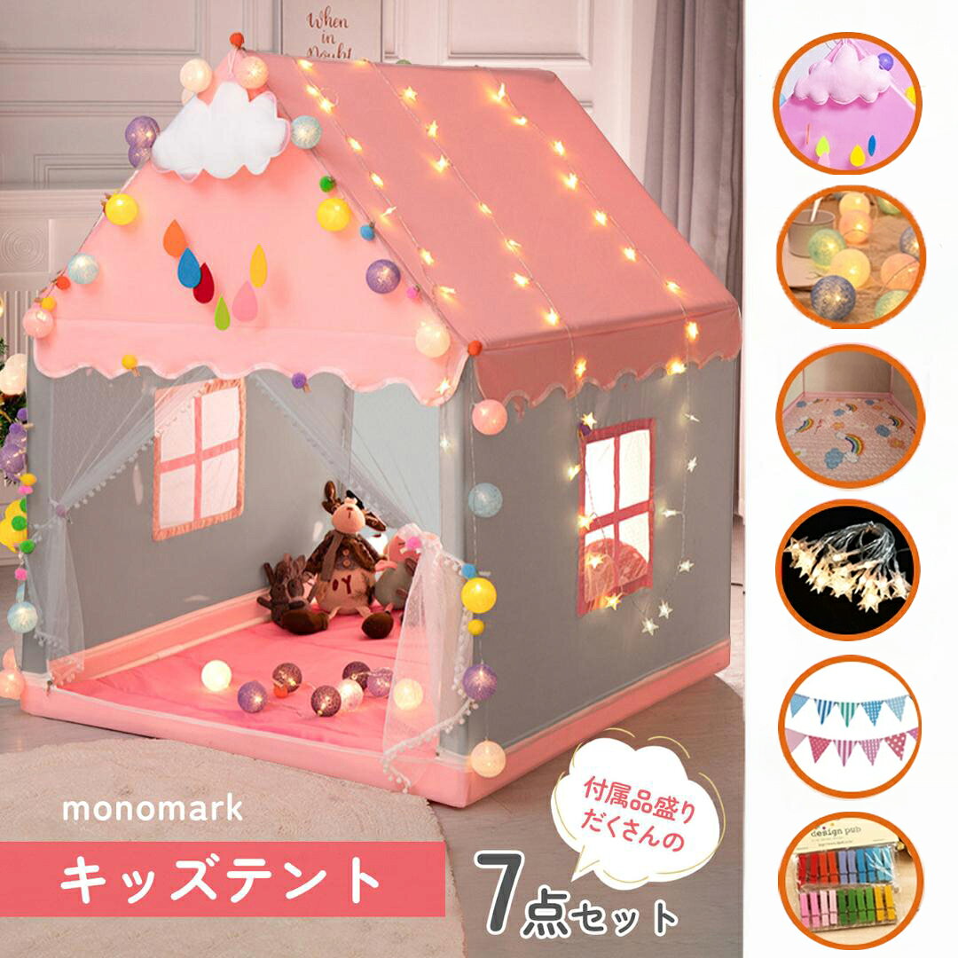 キッズテント 子供 テント 室内 おもちゃ 女の子 男の子 プレゼント 誕生日 プリンセス 簡単 組立 【保育士監修 日本ブランド】