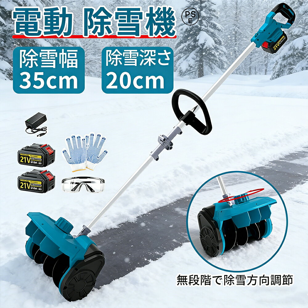商品情報【高力モーターを搭載し、除雪効率を最大化！】当社電動除雪機は、高出力モーターを搭載し、広範囲の積雪を迅速かつ効果的に除去できます。35cm幅?20cm深さの雪を一気に除去し、最大投げ距離8mで、手間が省けます。吹雪角度も調整可能ので、作業を迅速、効率的かつ簡単に行えます。車道や歩道などの除雪を素早く行い、私道、歩道、小さな屋外エリアに最適で安全な通行を確保します。【3.0Ahバッテリーで、長時間作業を安心サポート】除雪機に大容量バッテリーが搭載されており、コードレスの設計で、長時間の除雪作業を続けることができます。バッテリーの残電量表示可能、作業中に突然の電池切れという事態を未然に防げます。また、18Vバッテリー（BL1820b、BL1830b、BL1840b、BL1850b、BL1860b）にも対応しています。【軽量設計・高い安全性】女性や高齢者でも片手で操作可能な軽量設計で、補助ハンドルで握りやすさを向上させるため、長時間作業でも疲れにくい！玄関先やベランダの除雪を楽に行える。誤作動を防ぐための安全ロックボタンが搭載されており、ユーザーの安全性を十分に考慮して設計されています。【環境に優しく、低騒音・高効率】当社の電動除雪機は、従来のガソリン式と比べて環境にやさしいです。排気ガスや有毒物質を排出がなく、燃料補給も不要で、クリーンな作業環境を実現します。同時に電動モーターの特性を最大限活用し、作業時の騒音を大幅に抑えたため、早朝の自家庭除雪や住宅街での作業でも、近隣への騒音迷惑を最小限に抑えられます。高い効率性能により、エネルギーの無駄を減少させ、持続可能な環境に優しい選択肢となります。【コンパクト収納と多様な設置場所対応】折りたたみ式設計によりクローゼットやテーブル下など限られたスペースに収納可能。玄関前・歩道・デッキなど住宅周辺の多様なエリアでの使用に最適です【環境配慮とメンテナンス性】電動除雪機 電気駆動により排ガスゼロで環境に優しく、オイル不要のメンテナンスフリー設計。ブラシレスモーターの採用で長寿命かつ信頼性の高い性能を発揮します。【品質保証】除雪機は出荷前に厳格な品質管理を行っておりますが、万一お届けしたポリッシャーに不具合が発生した場合、返金または無償交換を行います。製品に関して何か問題があった場合は、お気転にご連絡ください。お客様のニーズに対応し、24時間以内にご返事をいたします。【2026新型】除雪機 家庭用 電動除雪機 補助輪 スコップ 充電式 コードレス 雪かき 除雪幅35cm 除雪高20cm 投雪距離8M 組立簡単 折りたたみ可能 延長可能 電動除雪スコップ 小型除雪機 軽量 片手 除雪用品 シャベル 雪かき機 雪飛ばし 庭 駐車場 学校 PSE認証 SHINPURU 除雪用品 をお探しの方に 除雪機 雪かき 電動 スコップ は玄関や車庫前、自宅前の歩道 会社や店舗の入り口などの雪かきに便利 折りたたみ式除雪機 18Vバッテリー互換保管が簡単 除雪機 5
