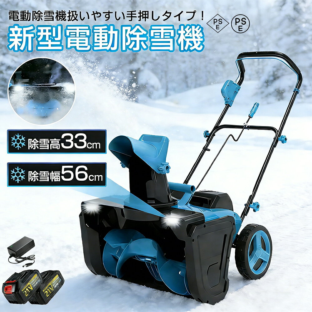 商品情報【高効率除雪性能】この電動除雪機は、55cmの除雪幅と33cmの除雪深さで、大部分の積雪を効率的に取り除くことができます。家庭用に最適な除雪機として、道路や車道、小規模な商業施設、学校、住宅地など、あらゆる環境に対応します。従来の手動スコップや除雪スコップ 電動と比較して、電動除雪機 スコップは作業効率を大幅に向上させ、時間と労力を節約できます。電動除雪機を使用することで、広範囲の除雪作業も簡単にこなせます【0-180°可調整吹雪方向】この電動除雪機は、0-180°の吹雪方向調整機能を搭載しており、除雪した雪を簡単に指定した場所に飛ばせます。手動で方向を調整する手間を省き、便利な電動スコップ機能で作業がスムーズになります。除雪機 電動ならではの操作性で、除雪機を何度も移動することなく、正確に雪を飛ばせるので、家庭用除雪機としても非常に便利です【軽量 &amp; 使いやすい設計】軽量でコンパクトなデザインにより、小型除雪機として、女性や高齢者でも簡単に操作できます。除雪機 家庭用に最適な設計で、電動除雪機 スコップのような簡単な操作で、誰でも手軽に使えます。電動スコップとしても、非常に効率的に作業ができます。人間工学に基づいたハンドル設計で、長時間使用しても疲れにくく、作業が快適です【大容量リチウムバッテリー &amp; 高性能この電動除雪機】コードレスは、充電式のリチウムバッテリーを搭載し、3500Wの強力な出力を提供します。除雪機 充電式で、バッテリー1回の充電で長時間使用でき、ガソリン不要でクリーンに使用できます。電動除雪機は、ガソリン駆動式の除雪機よりも低騒音で、環境にも優しいです。大容量バッテリーを搭載しており、広範囲の除雪作業にも対応可能です。家庭用から小規模な商業施設まで幅広いニーズに応えます【暗い時間帯の作業も安心のLEDライト付き】本体前方に高輝度のLEDライトを搭載。まだ暗い早朝や、日暮れ後の除雪作業でも、足元や進行方向を明るく照らしてくれるので、安全に作業を進めることができます。★【誰でも扱いやすい手押しタイプ】 自走式ではない手押しタイプなので、ご自身のペースでゆっくりと作業を進められます。適度な重量が安定感を生み、軽い力でまっすぐ押し進めることができます。【安心安全設計】PSE認証済みで品質保証。安全起動装置（ダブル操作式）で誤作動を防止。作業中にハンドルを離すと即停止。過負荷保護機能搭載で、最大48時間連続稼働も可能です除雪機 電動除雪機 バッテリー 手押し 家庭用 電動 小型 軽量 女性でも扱いやすい 静音 除雪幅56cm 除雪高33cm コンパクト収納 3500Wモーター搭載 雪かき 小型除雪機 雪かき機 雪飛ばし機 除雪作業 雪処理 雪対策 バッテリー2個搭載 【2026最新改良】電動除雪機 充電式スノーショベル 除雪機 除雪器具 電動除雪スコップ コードレス 除雪幅53cm 家庭用 小型 軽量 手持ち式 さまざまな路面 持運び便利 収納簡単 5
