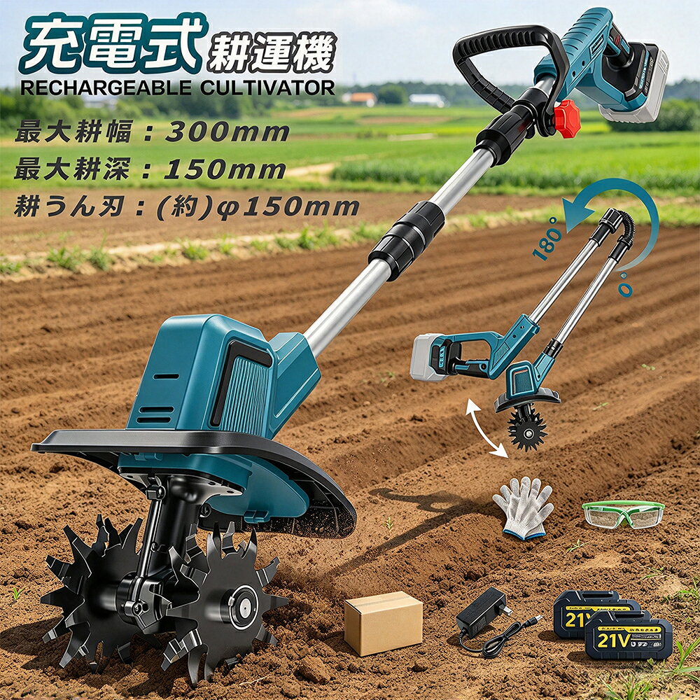 商品情報【商品仕様】■型番：充電式耕うん機■サイズ：(取り付け完了) 約68.5* 28 * 22.8cm■重量：4701g（本体のみ）■最大耕幅：300mm■最大耕深：150mm■耕うん刃：外径 (約)φ150mm■速度：40000rpm■無負荷実行時間：40分-60分■バッテリー容量：1.5/3.0AH■空回転定格作業時間：(約) 60 分 ※使用状況により異なります。ご注意：本機は過熱保護機能が付いています。30 分連続使用後は、一旦使用を停止して、モーターが過熱することによる故障を防止してください。【2026 最新改良の電動耕運機】改良点：作業場所に応じて適切なモードを選べ、作業効率がアップします。改良点：耕うん刃を 4 つ付属し、耕運幅が 225mm に達します。改良点：安全ロック機能を備え、起動時に安全ロックボタンとスイッチを同時に押して、誤操作を防ぎます。改良点：補佐ハンドルを付属し、作業内容に応じて位置や角度を自由に調整でき、作業効率を高めます。【4 枚刃】丘陵地や平野など様々な地形で安定して使えます。また、ミニ耕運機の 4 枚の刃（12 爪、外径 180mm、内径 15mm）は全て取り外し可能で、雑草が絡んだときに掃除しやすく、不使用時の収納や洗浄も便利です。【3.0Ah 大容量バッテリー＆LED 残量表示付き】3.0Ah 大容量のリチウムイオンバッテリー付きで、十分な作業が可能です。コードレスで充電使用できるので、使用場所を選ばず、作業中に線を切る心配もありません。また、バッテリー残量や充電状態を LED で明確に表示します。【コンパクトな耕運機＆使用分野】使いやすさに配慮した設計で、女性や田舎暮らしを始める定年後の方に最適。エンジン式よりも音や排気ガスが出ないので、住宅地の庭でも安心して使える。燃料やオイル交換不要でメンテ簡単。家庭菜園、農園、ビニールハウス、ガーデンなどで土を掘る作業に役立つ。電源がない場所や延長ケーブルが足りない現場でも便利。充電式なので、どこでも持ち運べます！【使用分野】家庭菜園、農園、ビニールハウス、ガーデンなどの土の掘り起こしに役に立っています。電源のない現場や延長ケーブルが足らないような現場で助かる一品です。充電式だからどこでも持ち運び可能!電動耕運機 充電式 ミニ耕運機 小型 家庭用 電動耕うん機 充電式耕運機 充電式耕うん機 コードレス 小型 種まき機 4枚刃 強力 ハイパワー 耕うん機 耕運機 マキタバッテリー併用 菜園 耕す 農機具 耕運幅225mm 小型耕運機 ミニ 耕運機 電動 強力 収納 静か 草刈り 整地 田んぼ 手押し式 電動 カルチベーター 家庭用 耕運 畑 菜園 耕す 耕運幅225mm 農業用品 園芸用品 ガーデニング用品 濃厚 コンパクト 【商品仕様】■型番：充電式耕うん機■サイズ：(取り付け完了) 約68.5* 28 * 22.8cm■重量：4701g（本体のみ）■最大耕幅：300mm■最大耕深：150mm■耕うん刃：外径 (約)φ150mm■速度：40000rpm■無負荷実行時間：40分-60分■バッテリー容量：1.5/3.0AH■空回転定格作業時間：(約) 60 分 ※使用状況により異なります。ご注意：本機は過熱保護機能が付いています。30 分連続使用後は、一旦使用を停止して、モーターが過熱することによる故障を防止してください。【2025 最新改良の電動耕運機】改良点：作業場所に応じて適切なモードを選べ、作業効率がアップします。改良点：耕うん刃を 4 つ付属し、耕運幅が 225mm に達します。改良点：安全ロック機能を備え、起動時に安全ロックボタンとスイッチを同時に押して、誤操作を防ぎます。改良点：補佐ハンドルを付属し、作業内容に応じて位置や角度を自由に調整でき、作業効率を高めます。【4 枚刃】丘陵地や平野など様々な地形で安定して使えます。また、ミニ耕運機の 4 枚の刃（12 爪、外径 180mm、内径 15mm）は全て取り外し可能で、雑草が絡んだときに掃除しやすく、不使用時の収納や洗浄も便利です。【3.0Ah 大容量バッテリー付き＆LED 残量表示付き】3.0Ah 大容量のリチウムイオンバッテリー付きで、十分な作業が可能です。コードレスで充電使用できるので、使用場所を選ばず、作業中に線を切る心配もありません。また、バッテリー残量や充電状態を LED で明確に表示します。【コンパクトな耕運機＆使用分野】使いやすさに配慮した設計で、女性や田舎暮らしを始める定年後の方に最適。エンジン式よりも音や排気ガスが出ないので、住宅地の庭でも安心して使える。燃料やオイル交換不要でメンテ簡単。家庭菜園、農園、ビニールハウス、ガーデンなどで土を掘る作業に役立つ。電源がない場所や延長ケーブルが足りない現場でも便利。充電式なので、どこでも持ち運べます！【使いやすいコードレスロータベーター】ミニアースワイズロータベーターの重さはわずか4.5kgで、手で土を安定させることができ、軽くて持ち運びやすく、屋外の庭、菜園、果樹園などの小面積農業に適しています。【使用分野】家庭菜園、農園、ビニールハウス、ガーデンなどの土の掘り起こしに役に立っています。電源のない現場や延長ケーブルが足らないような現場で助かる一品です。充電式だからどこでも持ち運び可能! 5