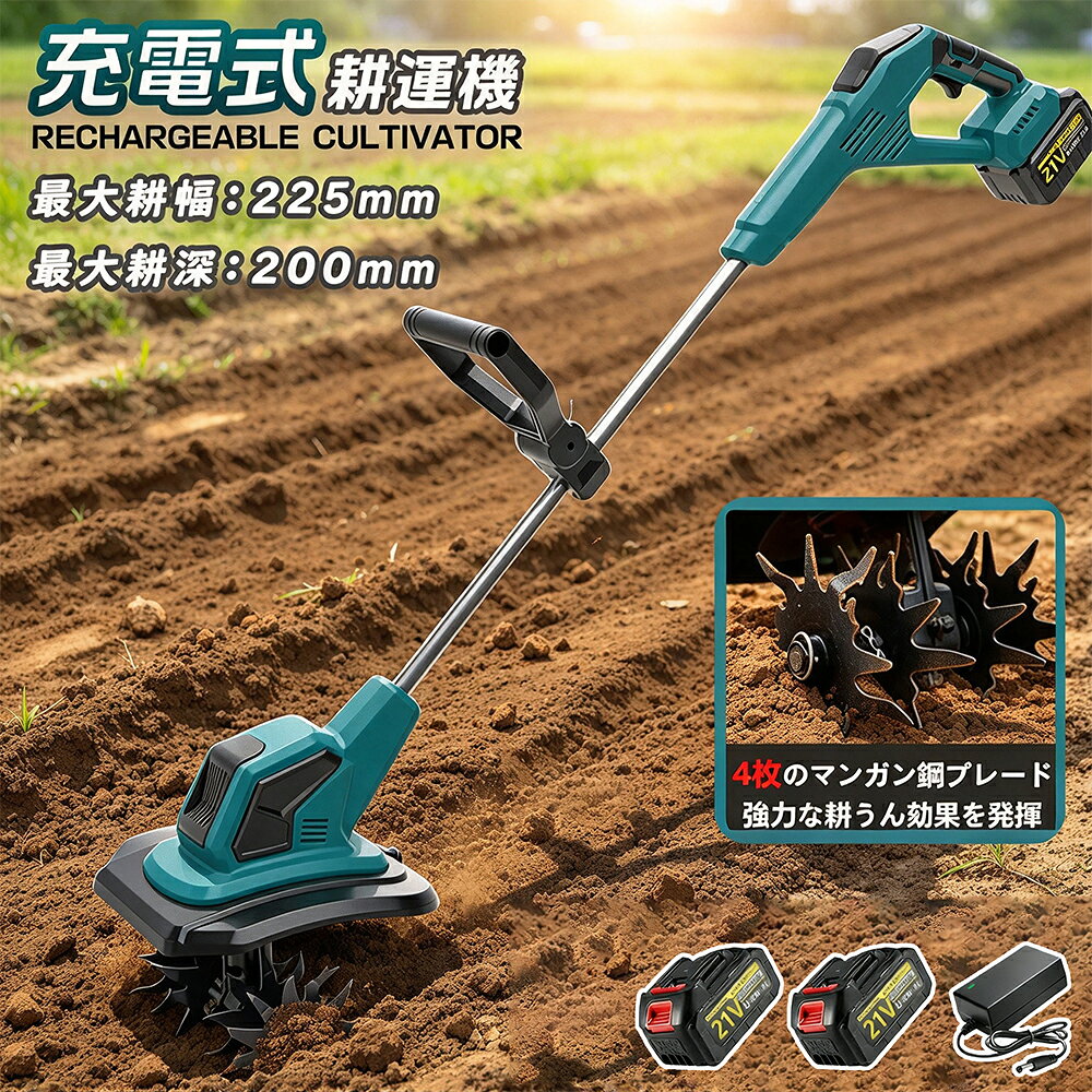 商品情報【商品仕様】■型番：充電式耕うん機■サイズ：(取り付け完了) 約 140×23×25cm■材質：スチール、樹脂その他■重量：5.5 キログラム（本体のみ）■最大耕幅：225mm■最大耕深：200mm■耕うん刃：外径 (約)φ180mm■空回転定格作業時間：(約) 60 分 ※使用状況により異なります。ご注意：本機は過熱保護機能が付いています。30 分連続使用後は、一旦使用を停止して、モーターが過熱することによる故障を防止してください。【2026 最新改良の電動耕運機 】改良点1：作業場所に応じて適切なモードを選べ、作業効率がアップします。改良点2：耕うん刃を 4 つ付属し、耕運幅が 225mm に達します。改良点3：安全ロック機能を備え、起動時に安全ロックボタンとスイッチを同時に押して、誤操作を防ぎます。改良点4：補佐ハンドルを付属し、作業内容に応じて位置や角度を自由に調整でき、作業効率を高めます。【4 枚刃】丘陵地や平野など様々な地形で安定して使えます。また、ミニ耕運機の 4 枚の刃（12 爪、外径 180mm、内径 15mm）は全て取り外し可能で、雑草が絡んだときに掃除しやすく、不使用時の収納や洗浄も便利です。【3.0Ah 大容量バッテリー付き＆LED 残量表示付き】3.0Ah 大容量のリチウムイオンバッテリー付きで、十分な作業が可能です。コードレスで充電使用できるので、使用場所を選ばず、作業中に線を切る心配もありません。また、バッテリー残量や充電状態を LED で明確に表示します。【コンパクトな耕運機＆使用分野】使いやすさに配慮した設計で、女性や田舎暮らしを始める定年後の方に最適。エンジン式よりも音や排気ガスが出ないので、住宅地の庭でも安心して使える。燃料やオイル交換不要でメンテ簡単。家庭菜園、農園、ビニールハウス、ガーデンなどで土を掘る作業に役立つ。電源がない場所や延長ケーブルが足りない現場でも便利。充電式なので、どこでも持ち運べます！【使用分野】家庭菜園、農園、ビニールハウス、ガーデンなどの土の掘り起こしに役に立っています。電源のない現場や延長ケーブルが足らないような現場で助かる一品です。充電式だからどこでも持ち運び可能。【注意事項】水の当たる場所や高温多湿の場所、大きな石の多い場所、材木・切株等のある開墾地では使用しないでください。極乾燥、じめじめとした土地（雨天も含め）では使用しないでください。稼働中の耕うん刃を手で触らないでください。【2026年新登場】電動耕運機 充電式 ミニ耕運機 小型 家庭用 充電式耕うん機 コードレス 小型 種まき機 4枚刃 強力 ハイパワー 耕うん機 大容量電池2個付き 18v 耕運機 マキタバッテリー併用 畑 菜園 耕す 耕運幅225mm 小型耕運機 小型管理機 軽量 土返し 【翌日発送】電動耕運機 充電式耕うん機 コードレス ミニ耕運機 家庭用 コンパクト 小型 菜園 耕す 耕運 畑 菜園 耕す 農機具 耕運幅225mm 農業用品 園芸用品 ガーデニング用品 家庭菜園 【2026 最新改良の電動耕運機 】改良点1：作業場所に応じて適切なモードを選べ、作業効率がアップします。改良点2：耕うん刃を 4 つ付属し、耕運幅が 225mm に達します。改良点3：安全ロック機能を備え、起動時に安全ロックボタンとスイッチを同時に押して、誤操作を防ぎます。改良点4：補佐ハンドルを付属し、作業内容に応じて位置や角度を自由に調整でき、作業効率を高めます。【4 枚刃】丘陵地や平野など様々な地形で安定して使えます。また、ミニ耕運機の 4 枚の刃（12 爪、外径 180mm、内径 15mm）は全て取り外し可能で、雑草が絡んだときに掃除しやすく、不使用時の収納や洗浄も便利です。【3.0Ah 大容量バッテリー付き＆LED 残量表示付き】3.0Ah 大容量のリチウムイオンバッテリー付きで、十分な作業が可能です。コードレスで充電使用できるので、使用場所を選ばず、作業中に線を切る心配もありません。また、バッテリー残量や充電状態を LED で明確に表示します。【コンパクトな耕運機＆使用分野】使いやすさに配慮した設計で、女性や田舎暮らしを始める定年後の方に最適。エンジン式よりも音や排気ガスが出ないので、住宅地の庭でも安心して使える。燃料やオイル交換不要でメンテ簡単。家庭菜園、農園、ビニールハウス、ガーデンなどで土を掘る作業に役立つ。電源がない場所や延長ケーブルが足りない現場でも便利。充電式なので、どこでも持ち運べます！【商品仕様】■型番：充電式耕うん機■サイズ：(取り付け完了) 約 140×23×25cm■材質：スチール、樹脂その他■重量：5.5 キログラム（本体のみ）■最大耕幅：225mm■最大耕深：200mm■耕うん刃：外径 (約)φ180mm■空回転定格作業時間：(約) 60 分 ※使用状況により異なります。ご注意：本機は過熱保護機能が付いています。30 分連続使用後は、一旦使用を停止して、モーターが過熱することによる故障を防止してください。 5