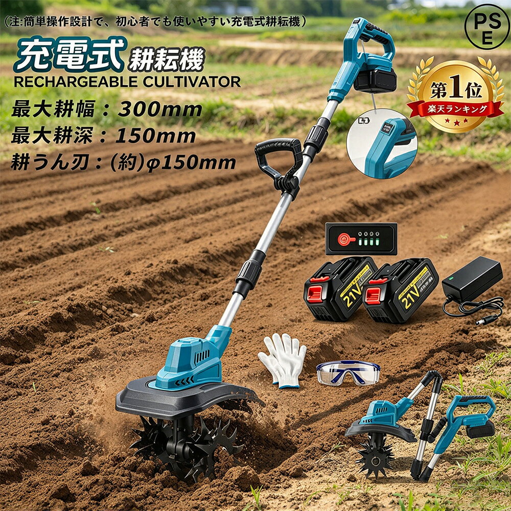 【2026年新登場】耕運機 電動耕運機 家庭用 充電式耕うん機 小型 軽量 ミニ耕運機 コードレス マキタバッテリー併用 耕運幅225mm 耕運深さ200mm 4枚刃 強力 バッテリ残量表示 家庭菜園 庭いじり 畑耕し 小型管理機 組み立て簡単 農業 土耕 耕す