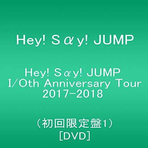 楽天りんご商店Hey! Say! JUMP I/Oth Anniversary Tour 2017-2018（初回限定盤1） [DVD]