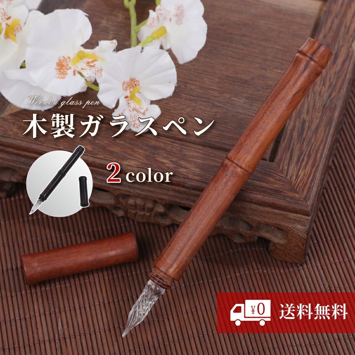 【tegning】 【2本セット】【濃茶×薄茶】ガラスペン 木 木製 ペン 万年筆 高級