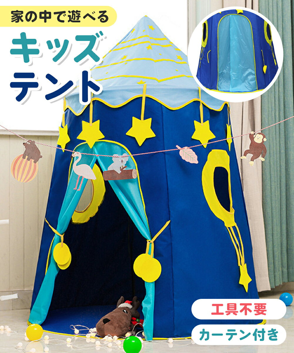 キッズテント 子供 テント 折りたたみ式 星 カーテン付き お城型 秘密基地 男の子 女の子 プレゼント 誕生日 プリンセス 簡単 組立 星【日本ブランド】【monomark】