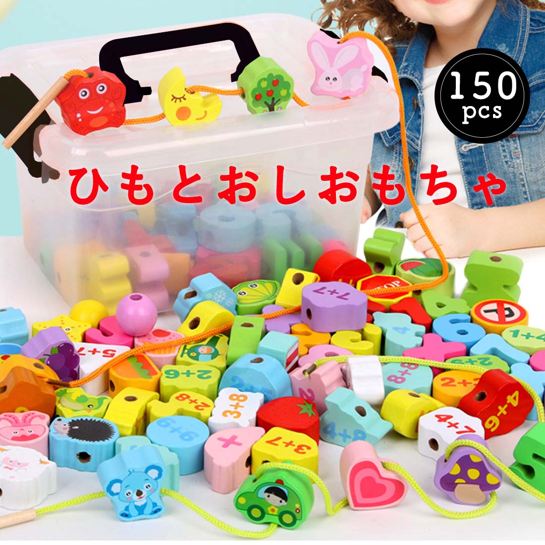 【あす楽】ひもとおし おもちゃ 紐通し 木のおもちゃ 知育玩具 150個セット モンテッソーリ教育 超大容量 収納ケース付き 木製おもちゃ 誕生日 プレゼント 6歳以上対象のサムネイル