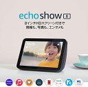 Echo Show 8 (エコーショー8) HDスマートディスプレイ with Alexa、チャコール