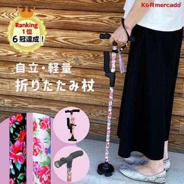 杖 折りたたみ 軽量 女性用 つえ 介護 ステッキ おしゃれ 花柄 5段階 伸縮 伸縮式 自立式 自立杖 4点足 杖長さ70cm~80cm 収納袋 LEDライト 付き 歩行補助 レディース 婦人用 母の日 早割 花以外 敬老の日 誕生日 プレゼント バレンタイン ギフト 人気